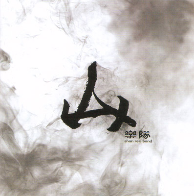 ファイル:Shanren a1z.jpg