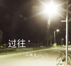 ファイル:Pinghengmu ia1.jpg