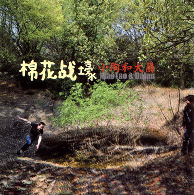 ファイル:Xiaotaoyudalan iep1.jpg