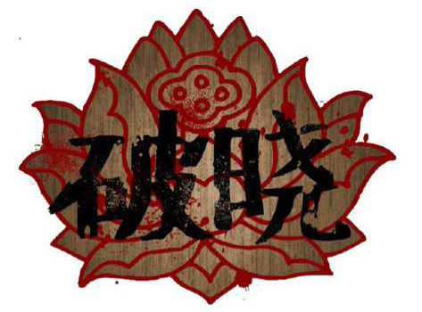 ファイル:Poxiao(nanchongshi) 11.jpg