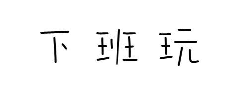 ファイル:Xiabanwan 11.jpg