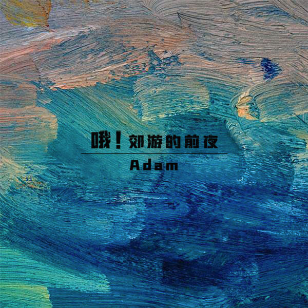 ファイル:Adam ejiaoyoudeqianye.jpg