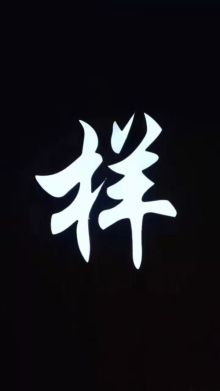 Yang(baiyinshi) 11.jpg