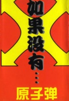 Yuanzidan ruguomeiyou.jpg