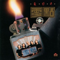 Lingdian zuihaodelingdian.jpg