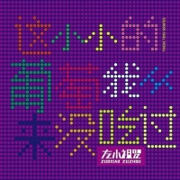 Zuoxiaozuzhou zhexiaoxiaoputaowoconglaimeichiguo.jpg