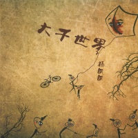 Yanglanglang daqianshijie.jpg