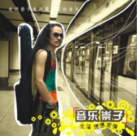 Chongshangbin yinyuechongzi.jpg