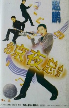 Zhaopeng beijingyezonghui.jpg