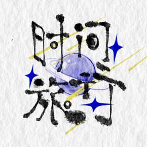 Shijianlvxing 11.jpg