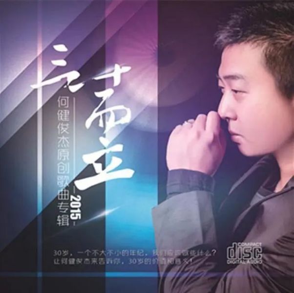 ファイル:Hejianjunjie 30erli.jpg