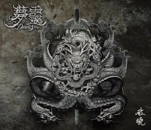 Mengling poxiao tb.jpg