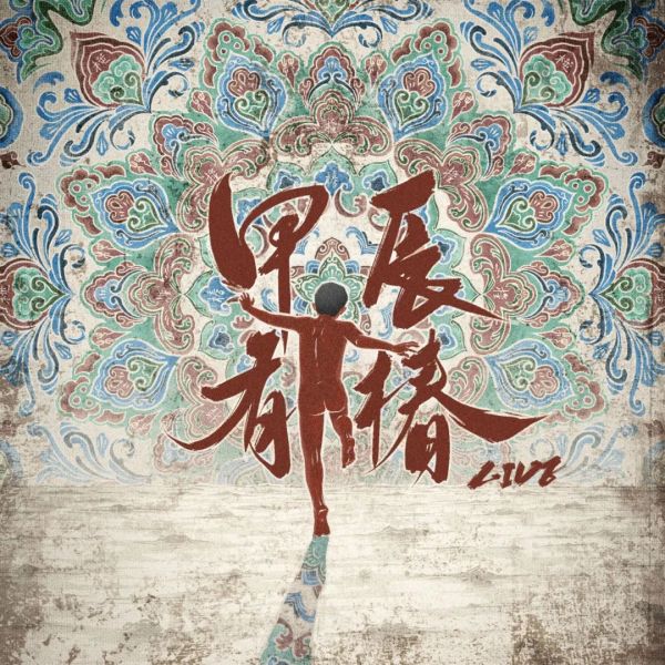 ファイル:Chun jiachenyouchunlive.jpg