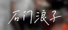 Shimenlangzi 11.jpg