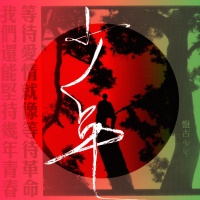 Pangu shaonian2016.jpg