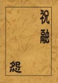 2010年11月6日 (土) 17:21時点における版のサムネイル