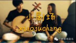 Xiaojuchang(guangzhoushi) 11.jpg