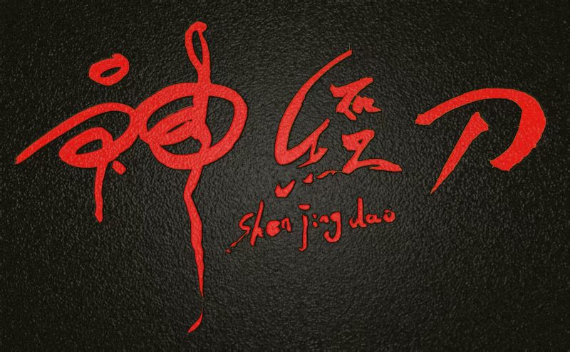 ファイル:Shenjingdao 15.jpg