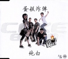 Dangaozhadan chunbai.jpg