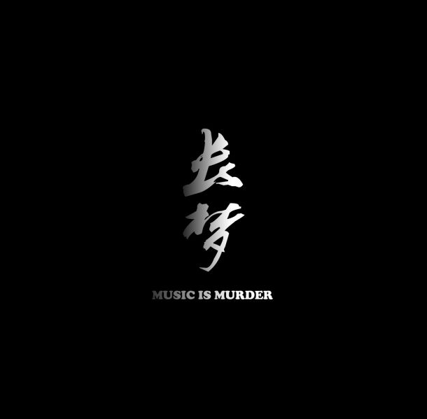 ファイル:Musicismurder changmeng.jpg