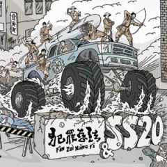 Fanzuixiangfa ss20 album.jpg