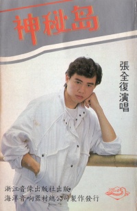 Zhangquanfu shenmidao.jpg