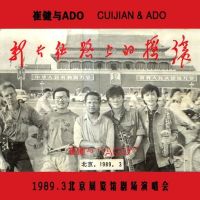 Cuijian 198903beijingzhanlanguanjuchangyanchanghui.jpg