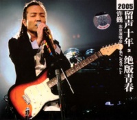 Xuwei liusheng10nianjuebanqingchuncda.jpg