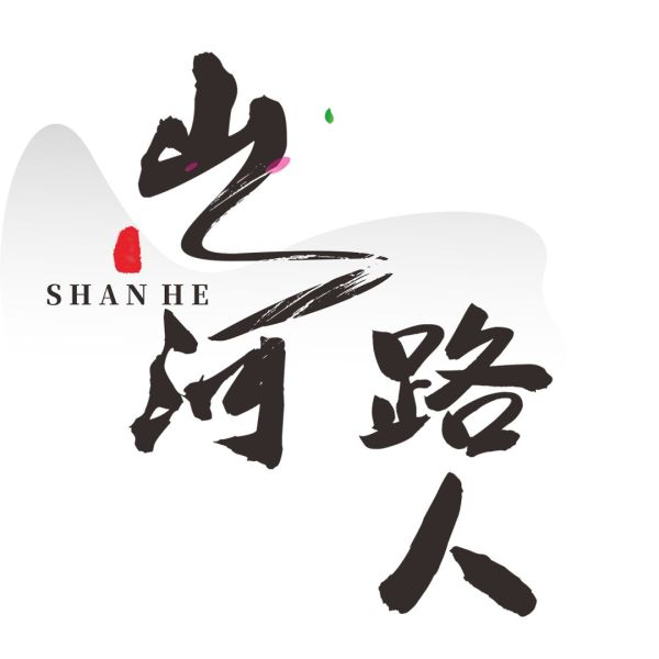 ファイル:Shanheluren 11.jpg