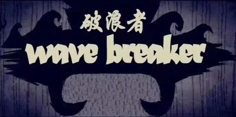 ファイル:Polangzhe 11.jpg