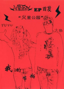 Youyouyuhuoxingpaidui iep1.jpg