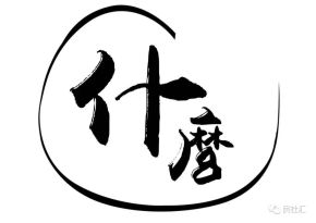 Shenme(kunmingshi) 11.jpg