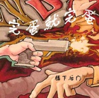 Louxiahoumen wandanjiuwandan.jpg