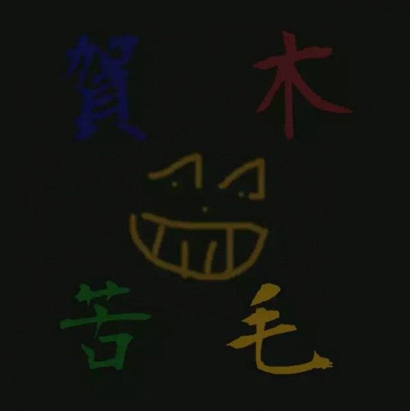 ファイル:Hemukumao 11.jpg