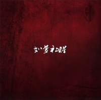 Miye rumengchuxing cd.jpg