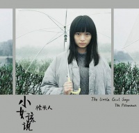 Zhentouren xiaonvhaishuo.jpg