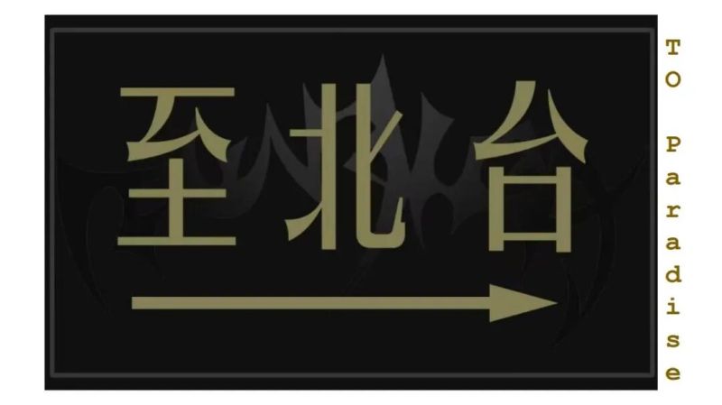ファイル:Zhibeitai 11.jpg