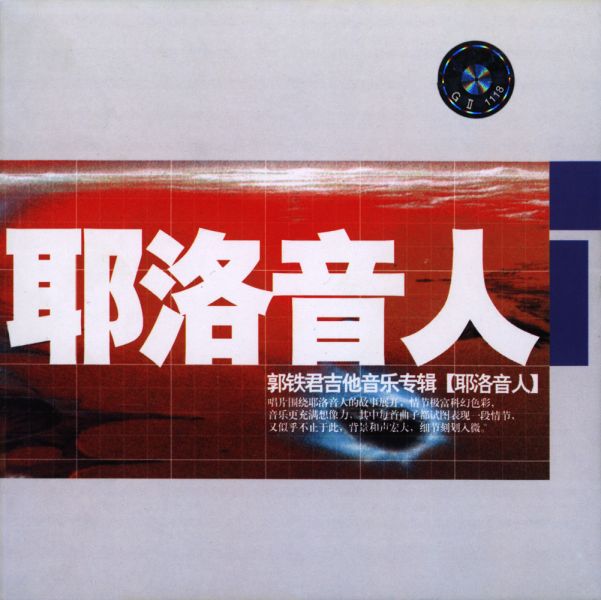 ファイル:Guotiejun a1.jpg