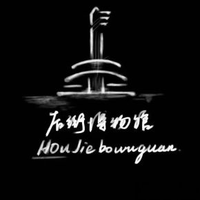 Houjiebowuguan 11.jpg
