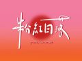 2024年12月6日 (金) 18:47時点における版のサムネイル