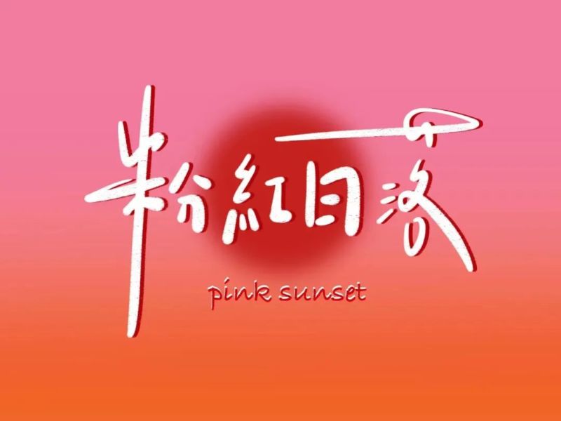 ファイル:Fenhongriluo 11.jpg
