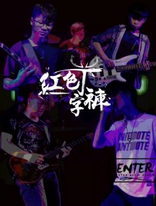 Hongsedingziku 11.jpg