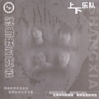 Shangxia jiudangwoyisiqu.jpg