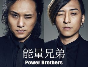 Nengliangxiongdi 11.jpg