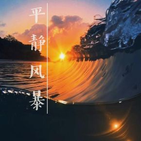 Pingjingfengbao 11.jpg