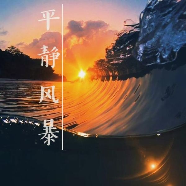 ファイル:Pingjingfengbao 11.jpg