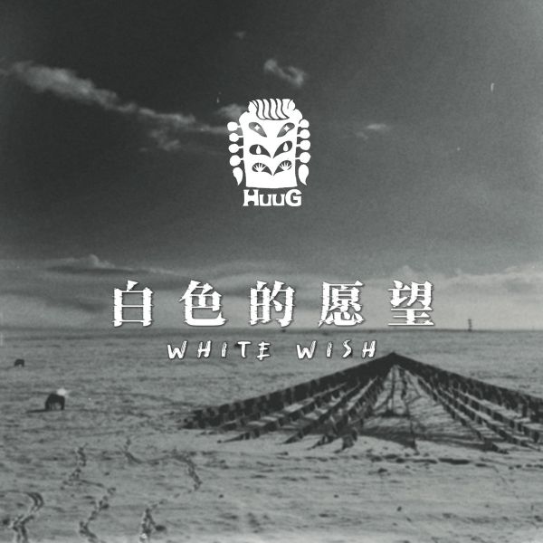 ファイル:Huug baisedeyuanwang.jpg