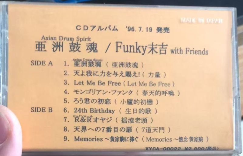 ファイル:Funkysueyoshihetadepengyoumen asiandrumspirit(promo).jpg