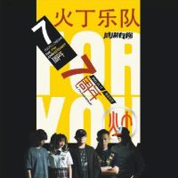 Huoding ganxieyouni.jpg