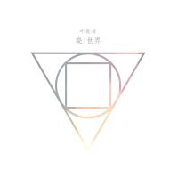 Yexiaobo xiaoshijie.jpg